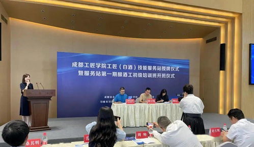 成都工匠学院工匠 白酒 技能服务站在邛崃市挂牌成立