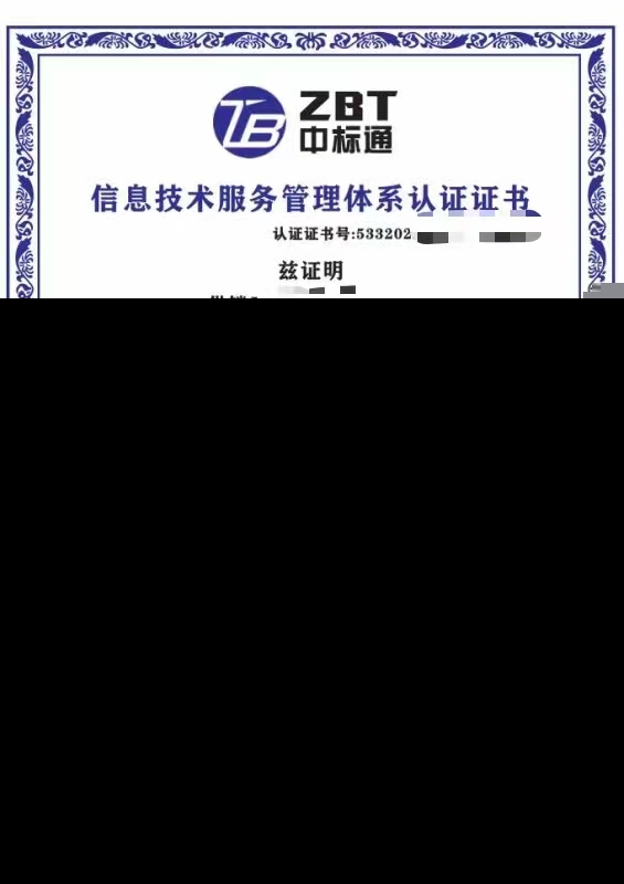 技术开发企业办理信息技术服务管理体系认证证书的必备条件与流程指南