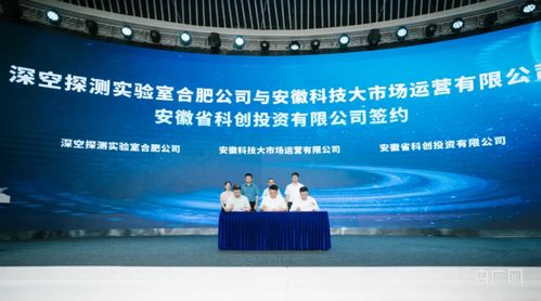 合肥高新区与深空探测实验室达成战略合作，共筑深空技术服务新高地